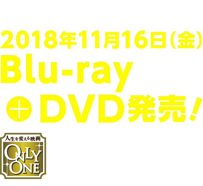 『ワンダー 君は太陽』2018.11.16(金)ブルーレイ＋DVD発売！レンタルも同日開始！