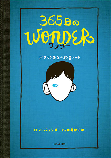 「365日のワンダー　ブラウン先生の格言ノート」