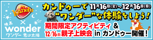 カンドゥーで“ワンダー”な体験をしよう!