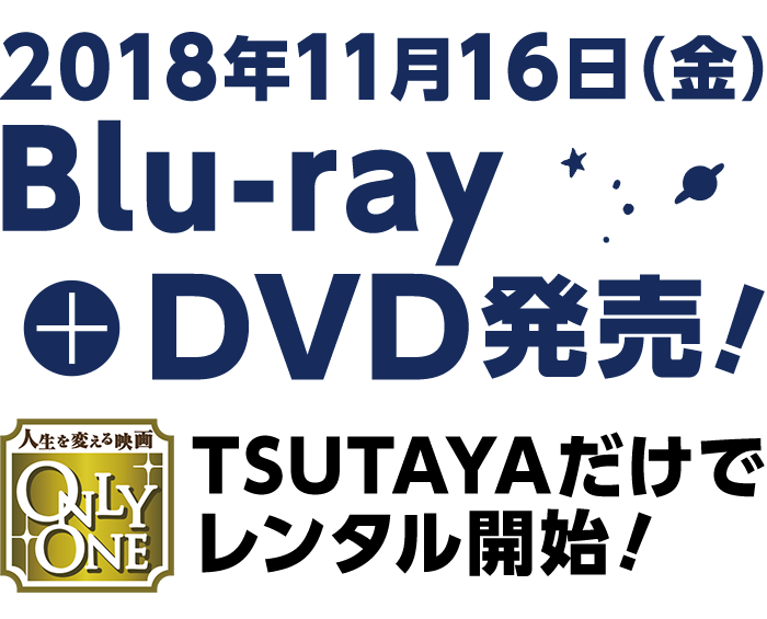 11月16日 (金) Blu-ray＆DVD発売
    ＆ TSUTAYAだけでレンタル開始