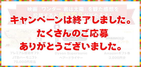 キャンペーンは終了しました。たくさんのご応募ありがとうございました。