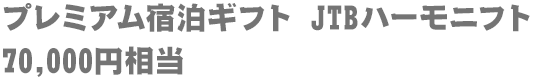 プレミアム宿泊ギフト JTBハーモニフト 70,000円相当